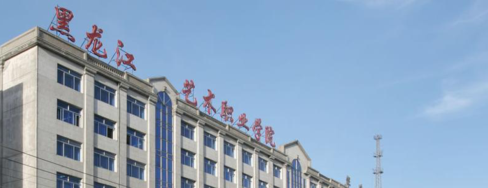 2023年黑龍江高職單招院校名單|黑龍江藝術職業(yè)學院簡介及辦學類型