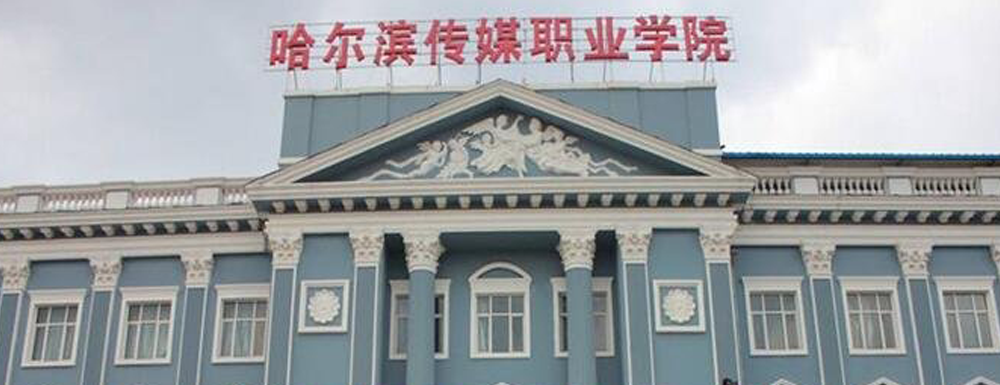 2023年黑龍江高職單招院校-哈爾濱傳媒職業(yè)學(xué)院簡介