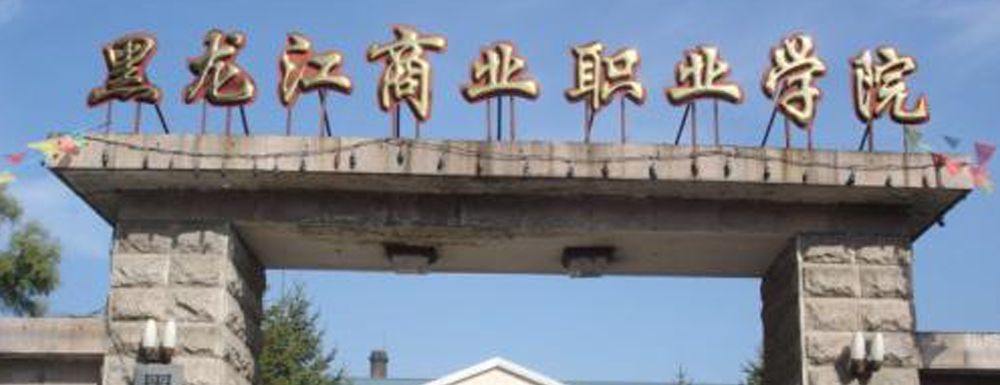 2023年黑龍江商業(yè)職業(yè)學院招生簡章發(fā)布了么？什么時候發(fā)布？