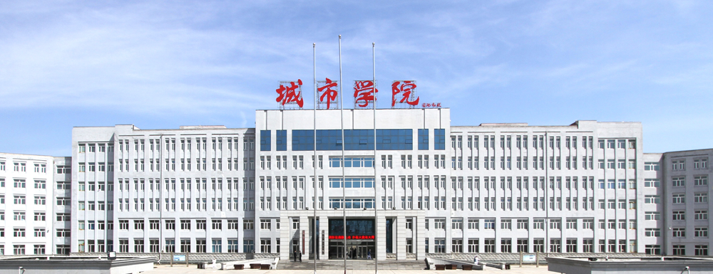 2023年黑龍江高職單招院校-哈爾濱城市職業(yè)學(xué)院簡介