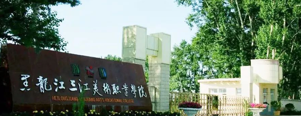 【黑龍江三江美術(shù)職業(yè)學(xué)院地址】校區(qū)地址詳情