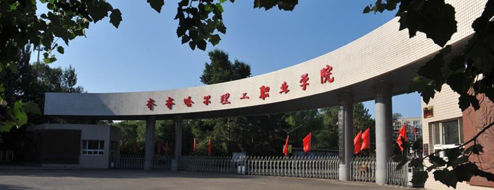 齊齊哈爾理工職業(yè)學院的辦學類型是什么？【高職單招院?！? />齊齊哈爾理工職業(yè)學院的辦學類型是什么？【高職單招院?！?/a></div><div   id=