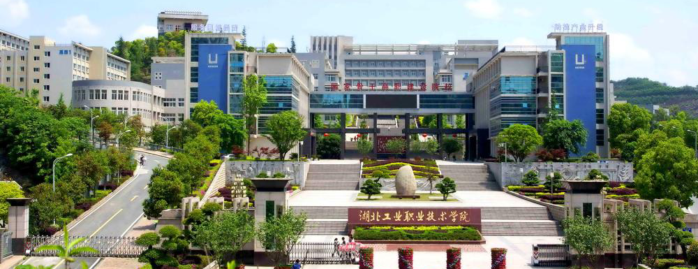 湖北工業(yè)職業(yè)技術(shù)學(xué)院學(xué)校代碼是多少？【11334】