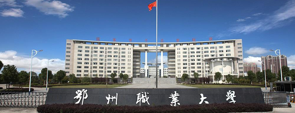 【學(xué)校標(biāo)識(shí)碼】鄂州職業(yè)大學(xué)學(xué)校標(biāo)識(shí)碼