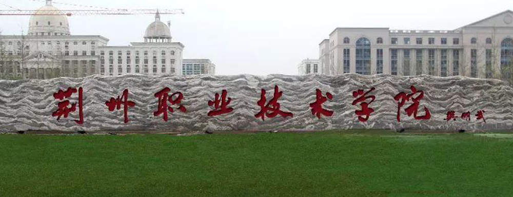 ?荊州職業(yè)技術(shù)學(xué)院學(xué)前教育專業(yè)介紹｜2023大學(xué)專業(yè)介紹