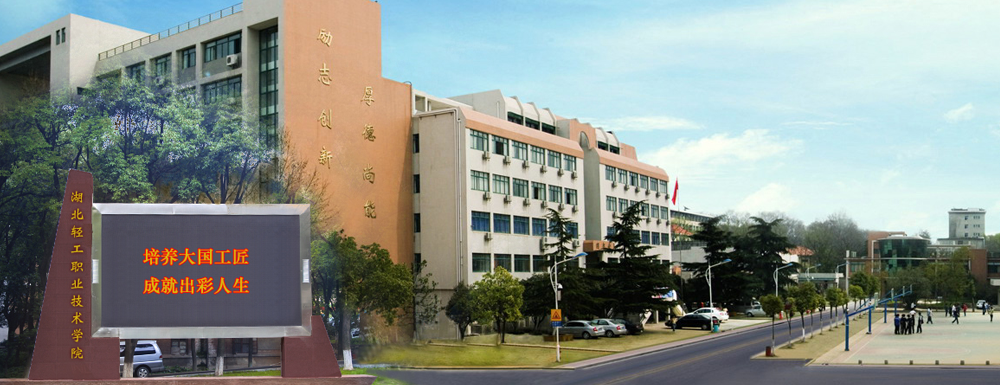 2023招生章程｜湖北輕工職業(yè)技術(shù)學(xué)院2023年招生章程發(fā)布！