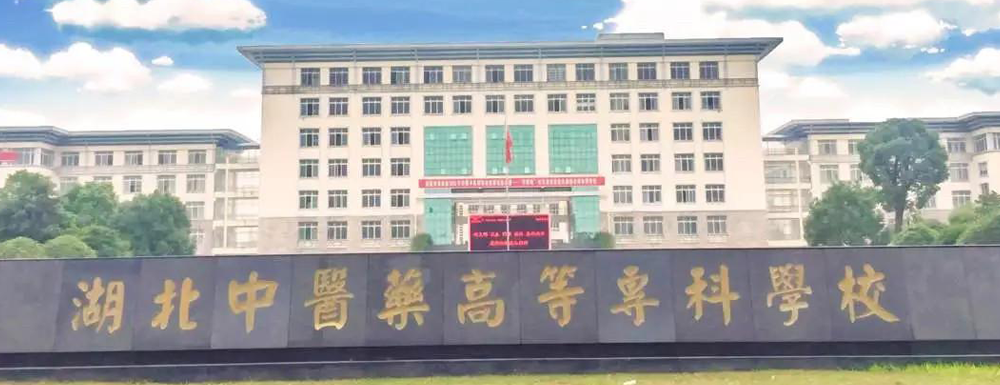 2023招生章程｜湖北中醫(yī)藥高等?？茖W(xué)校2023年招生章程發(fā)布！
