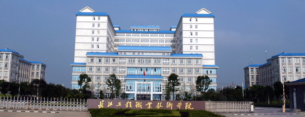 長江工程職業(yè)技術(shù)學(xué)院的辦學(xué)類型是什么？【高職單招院校】