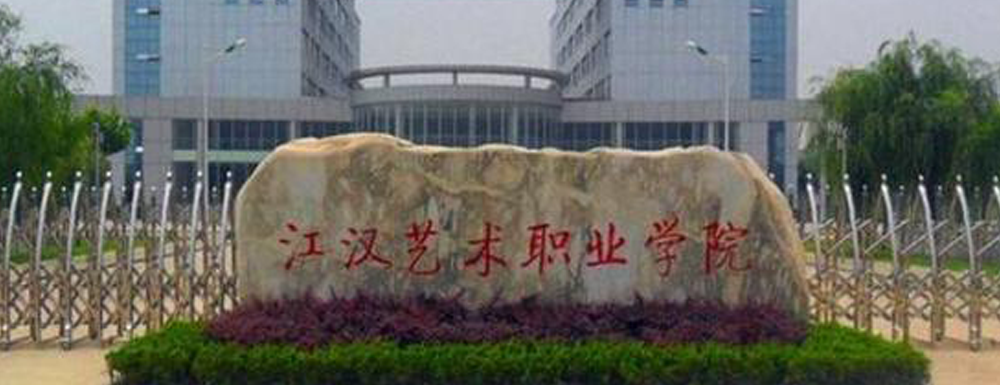【學(xué)校標(biāo)識碼】江漢藝術(shù)職業(yè)學(xué)院學(xué)校標(biāo)識碼