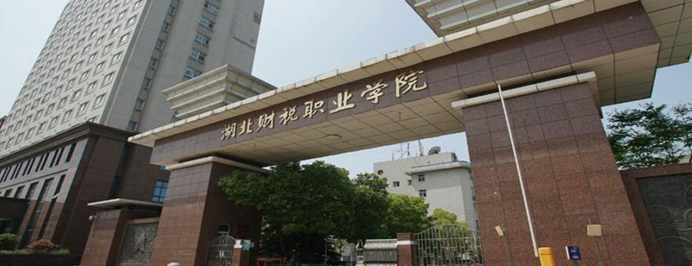 2023年湖北財稅職業(yè)學(xué)院招生辦電話-2023湖北財稅職業(yè)學(xué)院教務(wù)處電話