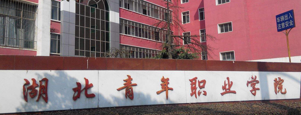 ?湖北青年職業(yè)學(xué)院通信技術(shù)（光機(jī)電一體化方向）專業(yè)介紹｜2023大學(xué)專業(yè)介紹