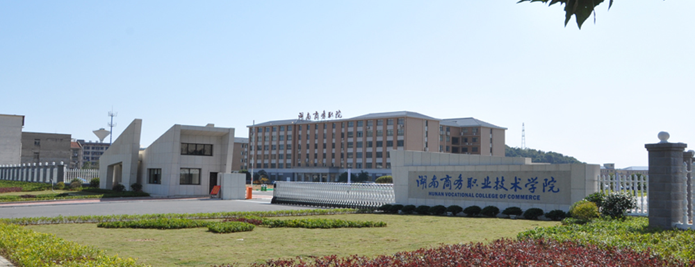 ?湖南商務職業(yè)技術學院會計專業(yè)介紹｜2023大學專業(yè)介紹