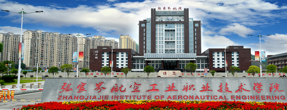 ?張家界航空工業(yè)職業(yè)技術學院汽車運用與維修技術專業(yè)介紹｜2023大學專業(yè)介紹