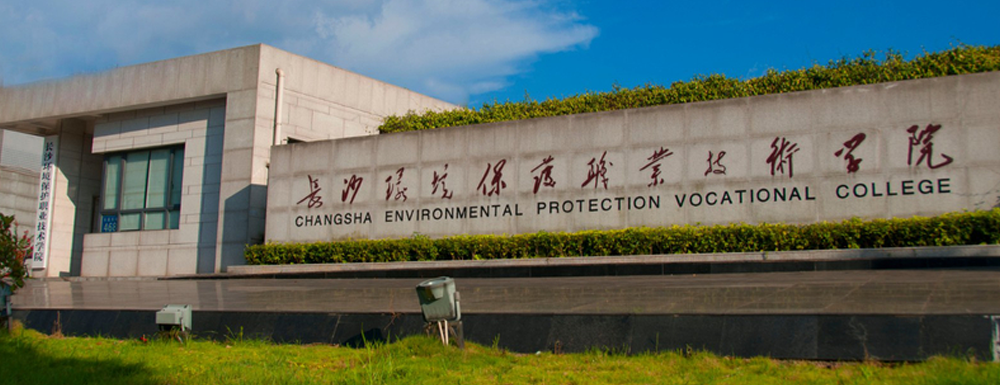 2023年招生章程發(fā)布：長沙環(huán)境保護(hù)職業(yè)技術(shù)學(xué)院2023年招生章程查詢地址