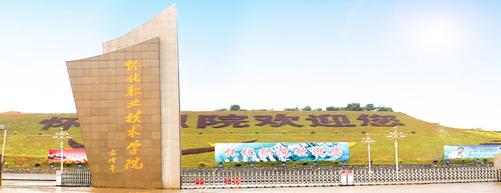 2023年湖南高職單招院校名單|懷化職業(yè)技術(shù)學(xué)院簡介及辦學(xué)類型