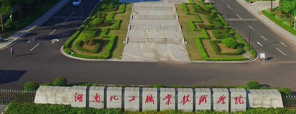 湖南化工職業(yè)技術(shù)學(xué)院的辦學(xué)類型是什么？【高職單招院?！? />湖南化工職業(yè)技術(shù)學(xué)院的辦學(xué)類型是什么？【高職單招院?！?/a></div><div   id=