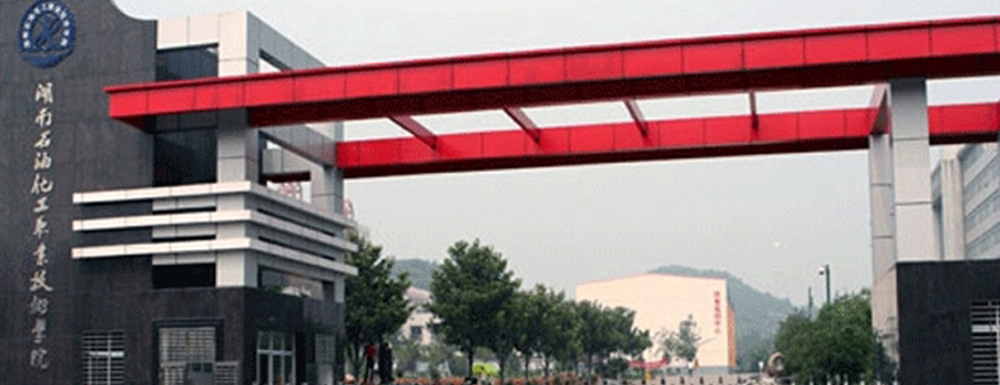 2023年招生章程發(fā)布：湖南石油化工職業(yè)技術(shù)學(xué)院2023年招生章程查詢地址