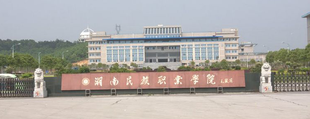 湖南民族職業(yè)學(xué)院的辦學(xué)類型是什么？【高職單招院?！? />湖南民族職業(yè)學(xué)院的辦學(xué)類型是什么？【高職單招院?！?/a></div><div   id=