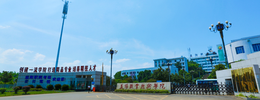 益陽職業(yè)技術(shù)學(xué)院地址｜招生電話｜招生網(wǎng)站-益陽職業(yè)技術(shù)學(xué)院基本概況