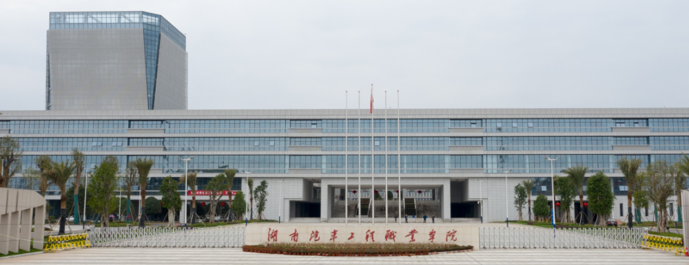 湖南汽車工程職業(yè)學(xué)院的辦學(xué)類型是什么？【高職單招院校】