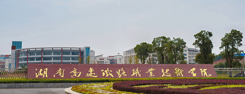 2023中國大學本科院校競爭力排行：湖南高速鐵路職業(yè)技術(shù)學院第468位