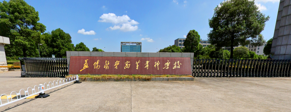 2023年益陽(yáng)醫(yī)學(xué)高等專(zhuān)科學(xué)校招生辦電話-2023益陽(yáng)醫(yī)學(xué)高等專(zhuān)科學(xué)校教務(wù)處電話