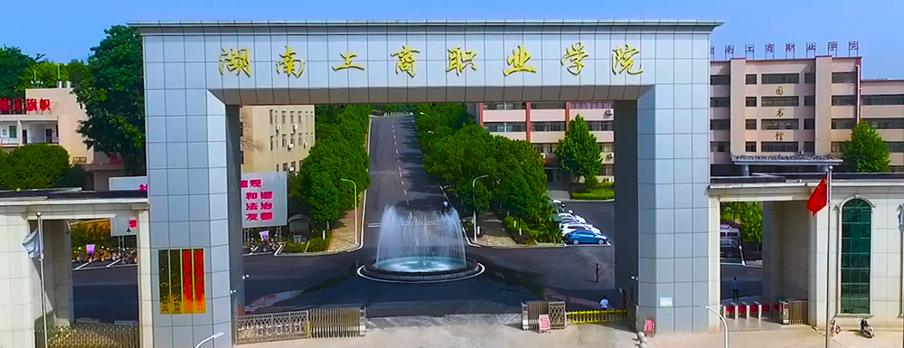 ?湖南工商職業(yè)學院道路橋梁工程技術專業(yè)介紹｜2023大學專業(yè)介紹