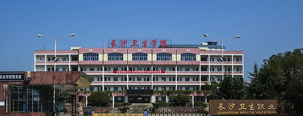 2023年長(zhǎng)沙衛(wèi)生職業(yè)學(xué)院報(bào)考指南：長(zhǎng)沙衛(wèi)生職業(yè)學(xué)院簡(jiǎn)介