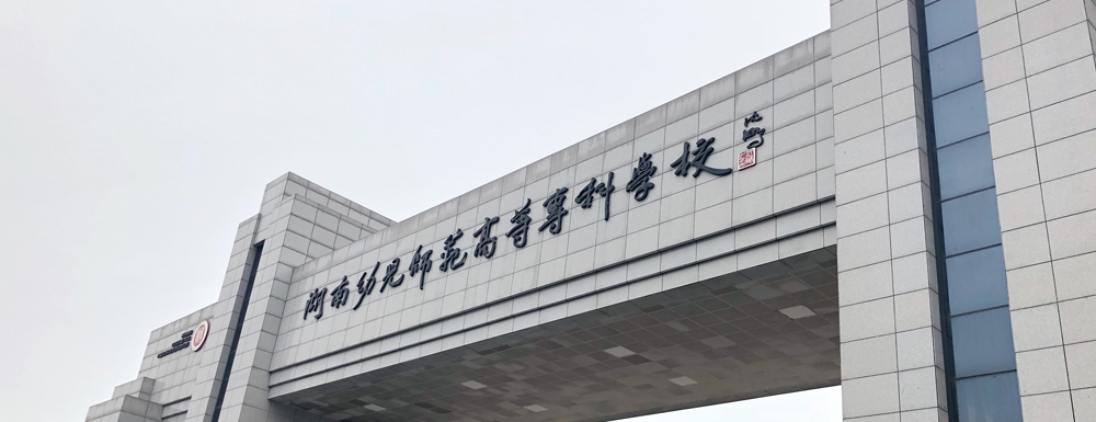 ?湖南幼兒師范高等?？茖W校酒店管理專業(yè)介紹｜2023大學專業(yè)介紹