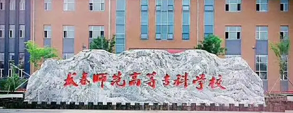 被長春師范高等專科學(xué)校錄取后怎么查詢錄取通知書發(fā)放情況？（附查詢時(shí)間參考）
