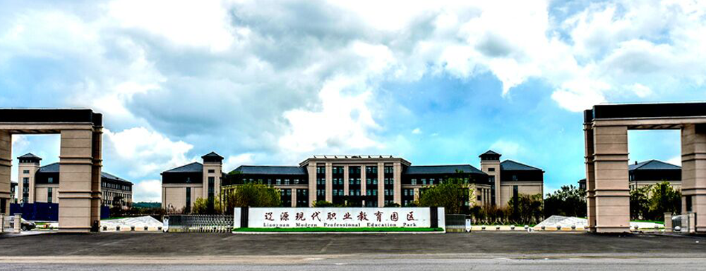 2023年吉林高職單招院校名單|遼源職業(yè)技術(shù)學(xué)院簡介及辦學(xué)類型
