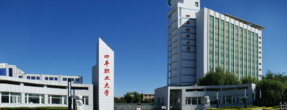 【學(xué)校標(biāo)識碼】四平職業(yè)大學(xué)學(xué)校標(biāo)識碼
