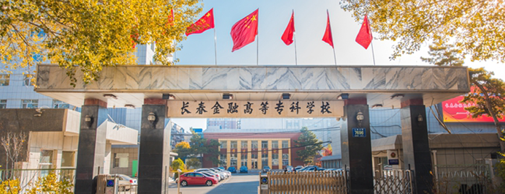 長春金融高等?？茖W(xué)校的辦學(xué)類型是什么？【高職單招院?！? />長春金融高等專科學(xué)校的辦學(xué)類型是什么？【高職單招院?！?/a></div><div   id=