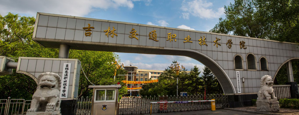 2023年金平果大學排名：吉林交通職業(yè)技術學院排名下降25位
