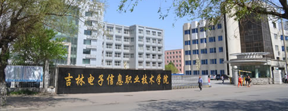 2023年吉林電子信息職業(yè)技術(shù)學院分省份招生計劃【已公布】