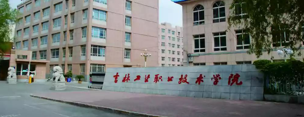 招生動態(tài)-吉林工業(yè)職業(yè)技術(shù)學院2024年招生官網(wǎng)