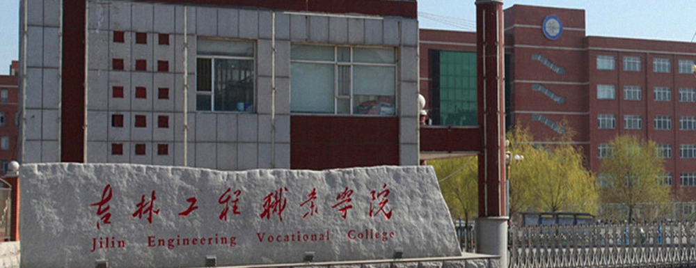 招生網(wǎng)址-吉林工程職業(yè)學院2023年招生網(wǎng)入口