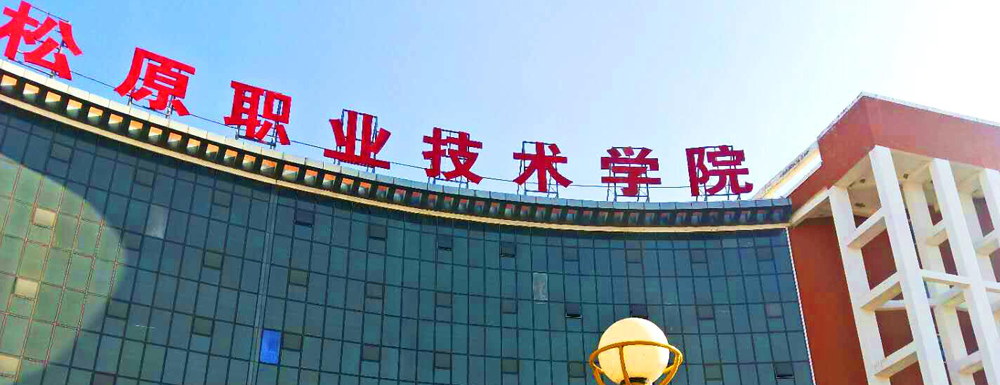?松原職業(yè)技術(shù)學(xué)院光電顯示技術(shù)專(zhuān)業(yè)介紹｜2023大學(xué)專(zhuān)業(yè)介紹