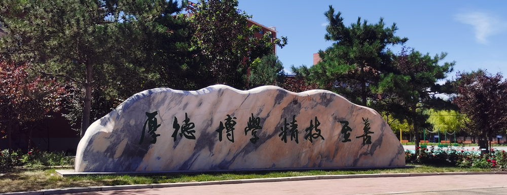2023年白城職業(yè)技術(shù)學(xué)院招生辦電話(huà)-2023白城職業(yè)技術(shù)學(xué)院教務(wù)處電話(huà)