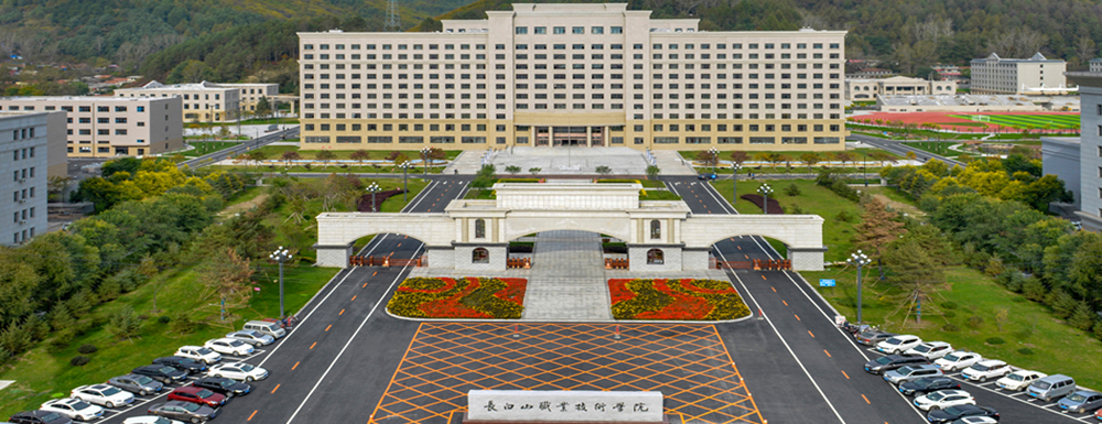長(zhǎng)白山職業(yè)技術(shù)學(xué)院的辦學(xué)類型是什么？【高職單招院校】
