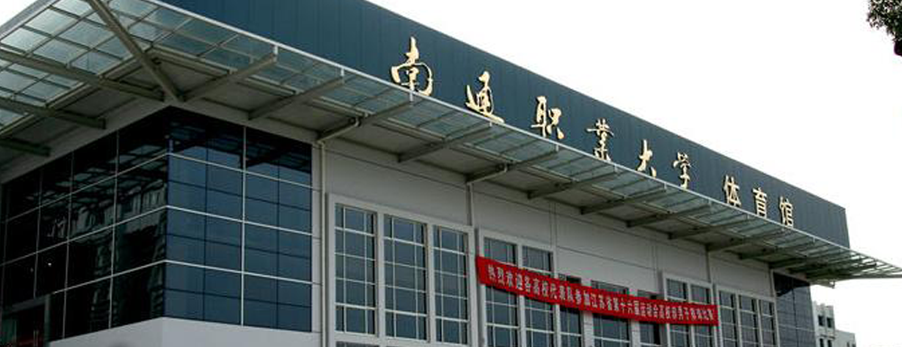 2024高考參考：南通職業(yè)大學(xué)簡介（含南通職業(yè)大學(xué)招生章程）