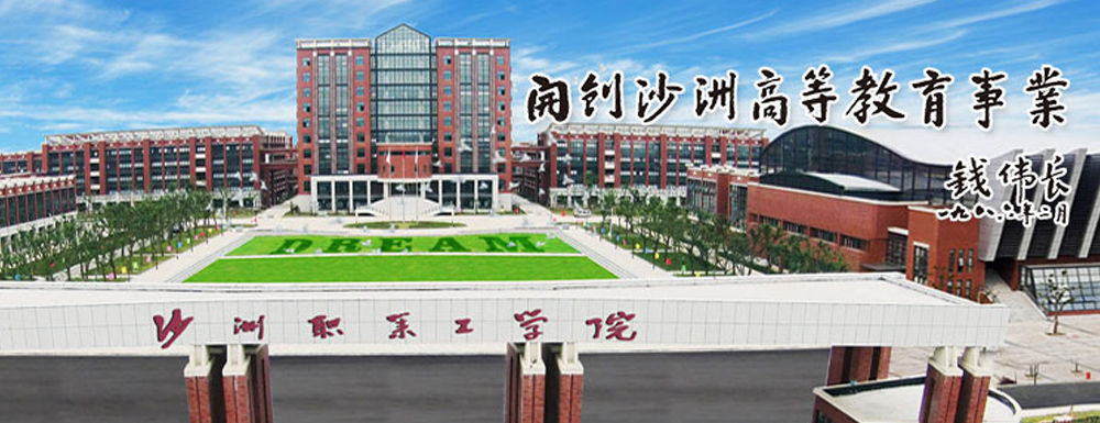 招生網(wǎng)址-沙洲職業(yè)工學(xué)院2023年招生網(wǎng)入口