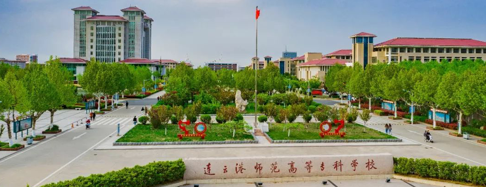 2023年江蘇高職單招院校名單|連云港師范高等?？茖W(xué)校簡(jiǎn)介及辦學(xué)類型