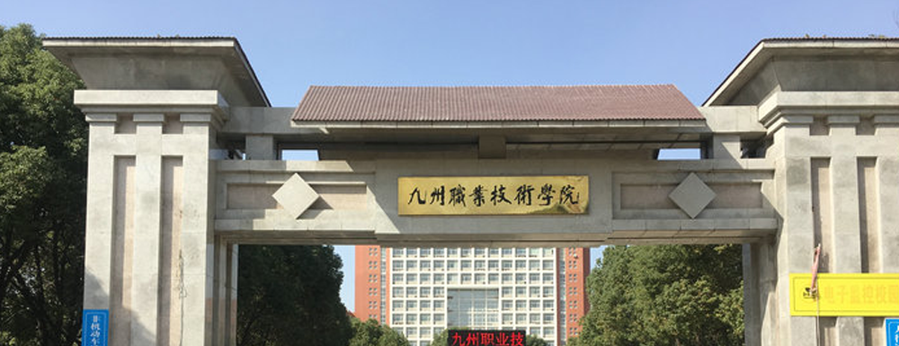 2023年江蘇高職單招院校名單|九州職業(yè)技術(shù)學(xué)院簡介及辦學(xué)類型