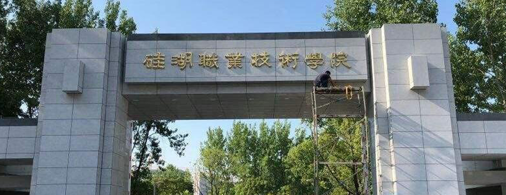 【學(xué)校標(biāo)識碼】硅湖職業(yè)技術(shù)學(xué)院學(xué)校標(biāo)識碼