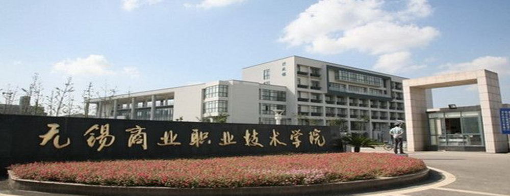 【專科院校】無錫商業(yè)職業(yè)技術(shù)學(xué)院辦學(xué)層次及基本信息介紹