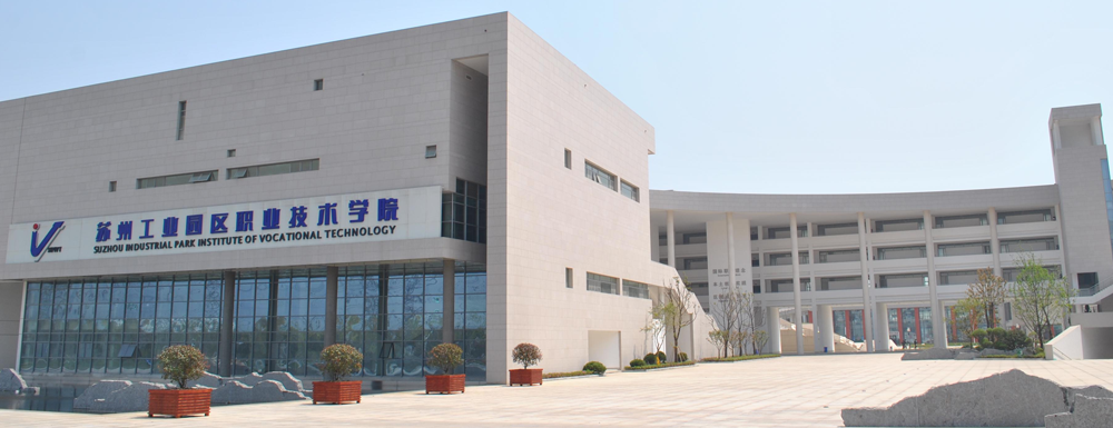 【學(xué)校標(biāo)識(shí)碼】蘇州工業(yè)園區(qū)職業(yè)技術(shù)學(xué)院學(xué)校標(biāo)識(shí)碼