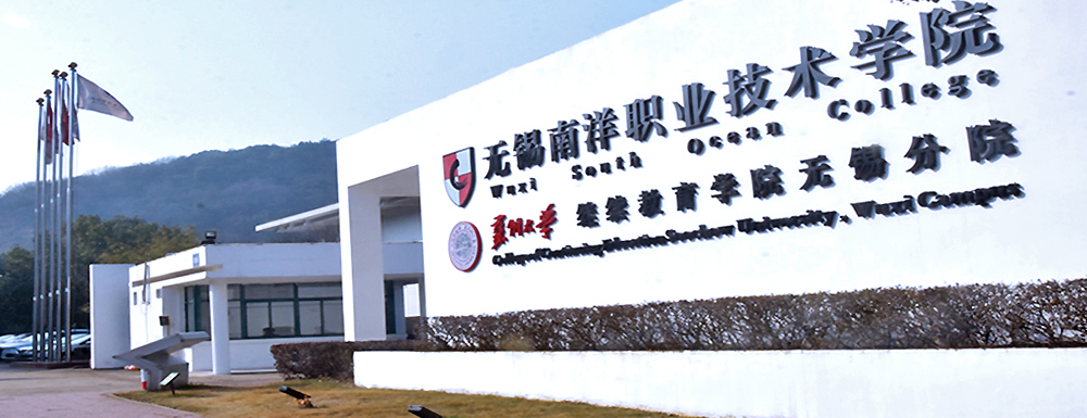 【專科院?！繜o錫南洋職業(yè)技術(shù)學(xué)院辦學(xué)層次及基本信息介紹