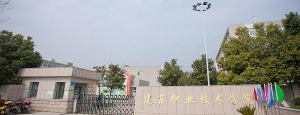 2023年建東職業(yè)技術學院報考指南：建東職業(yè)技術學院簡介