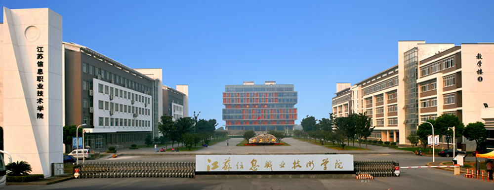 2023年江蘇信息職業(yè)技術(shù)學(xué)院報考指南：江蘇信息職業(yè)技術(shù)學(xué)院簡介